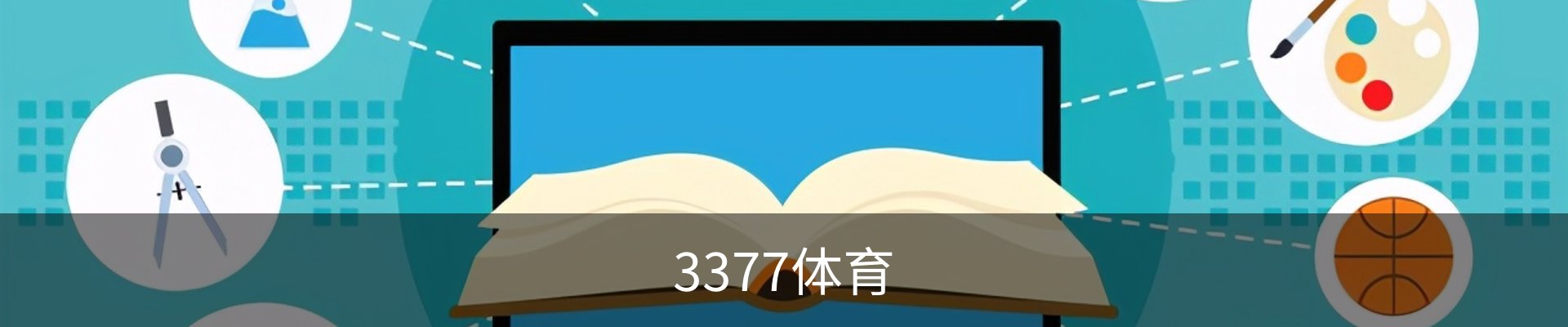 3377体育